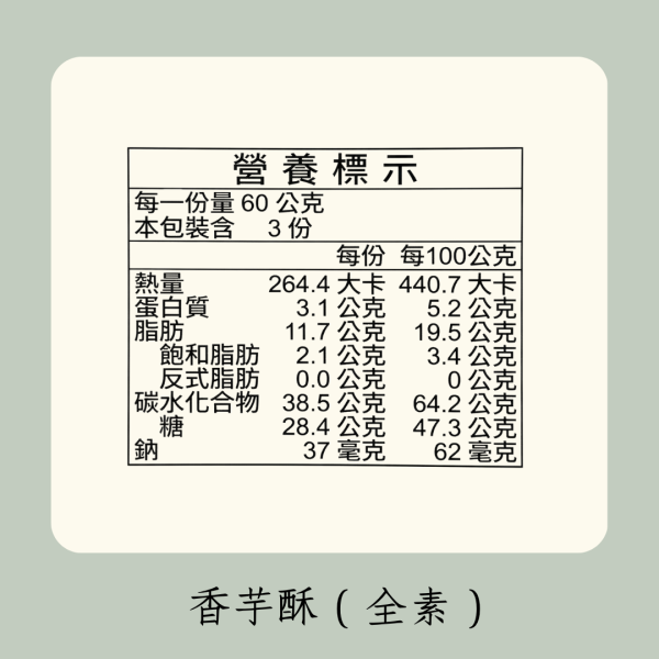 香芋酥（全素） 