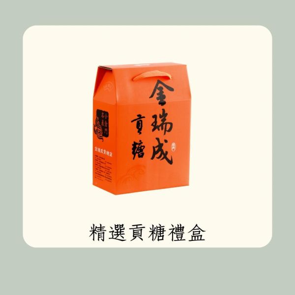 精選貢糖禮盒 