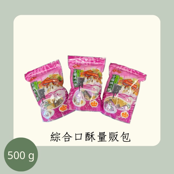 綜合口酥量販包（全素） 