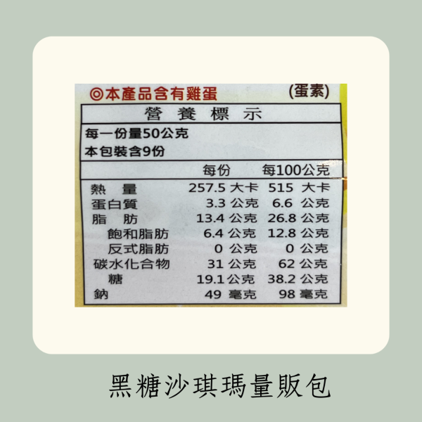 黑糖沙琪瑪量販包（蛋素） 