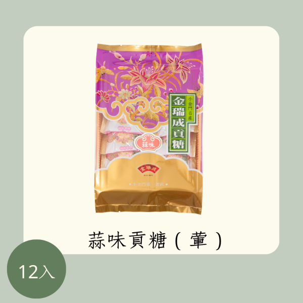 蒜味貢糖 