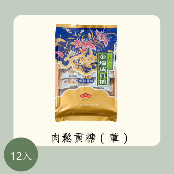 肉鬆貢糖 
