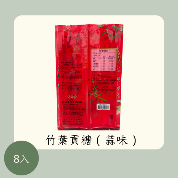 竹葉貢糖（蒜味） 