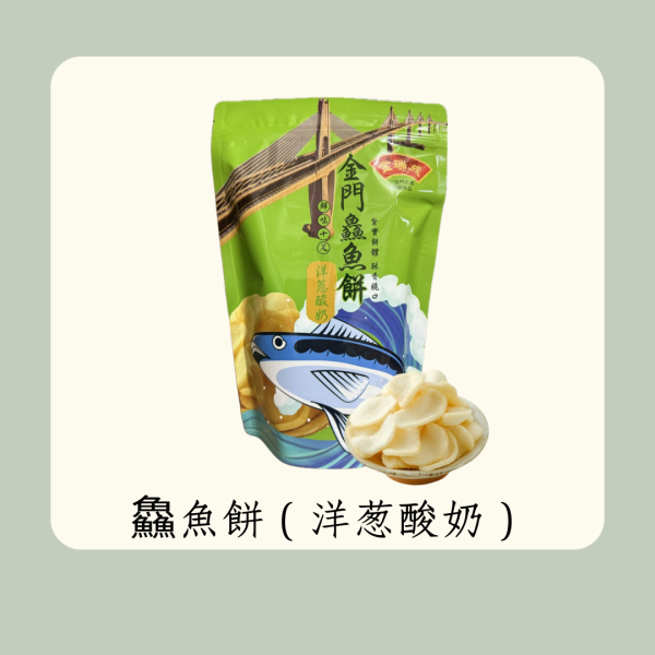 鱻魚餅（洋蔥酸奶） 