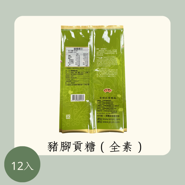 豬腳貢糖（全素） 