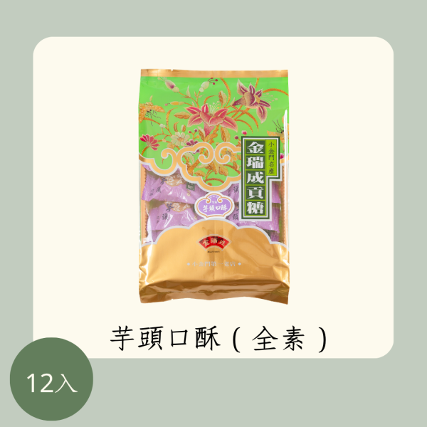 芋頭口酥（全素） 