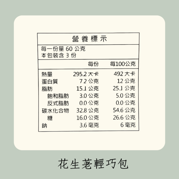花生荖輕巧包（全素） 