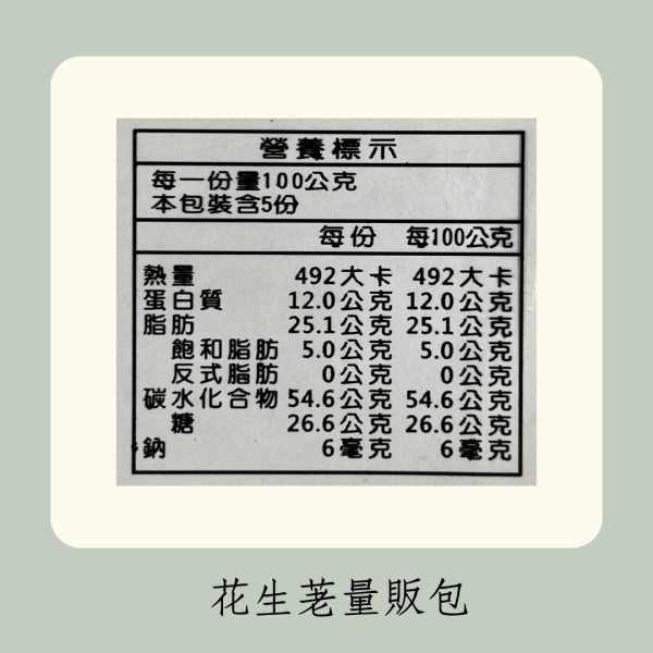 花生荖量販包（全素） 