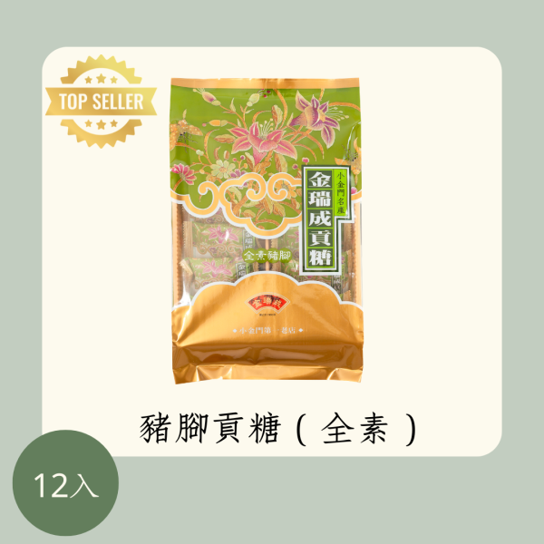 豬腳貢糖（全素） 
