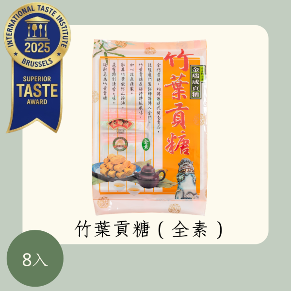 竹葉貢糖（全素） 