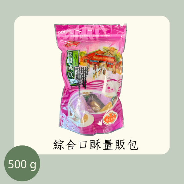 綜合口酥量販包（全素） 