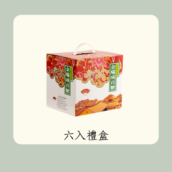 六入貢糖禮盒 