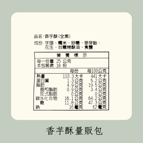 香芋酥量販包（全素） 