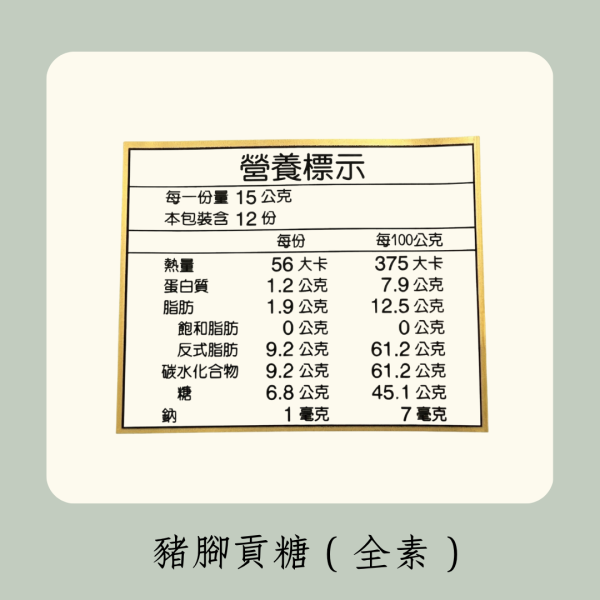 豬腳貢糖（全素） 