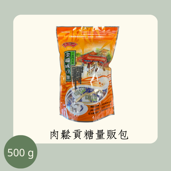 肉鬆貢糖量販包 