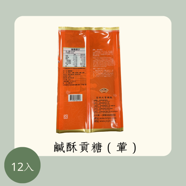 鹹酥貢糖 