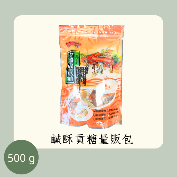 鹹酥貢糖量販包 
