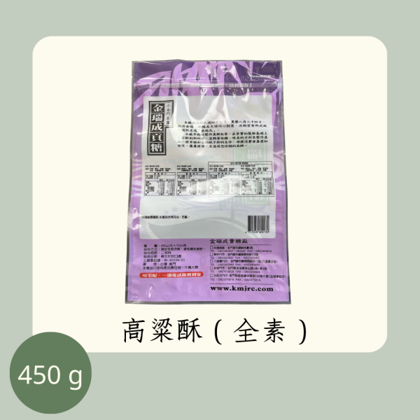 高粱酥量販包（全素） 