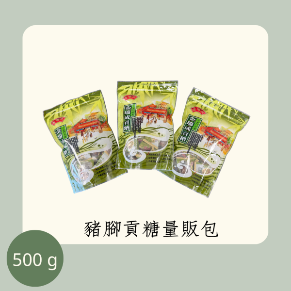 豬腳貢糖量販包（全素） 