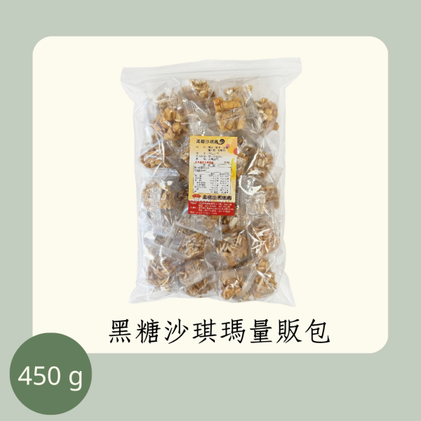 黑糖沙琪瑪量販包（蛋素） 