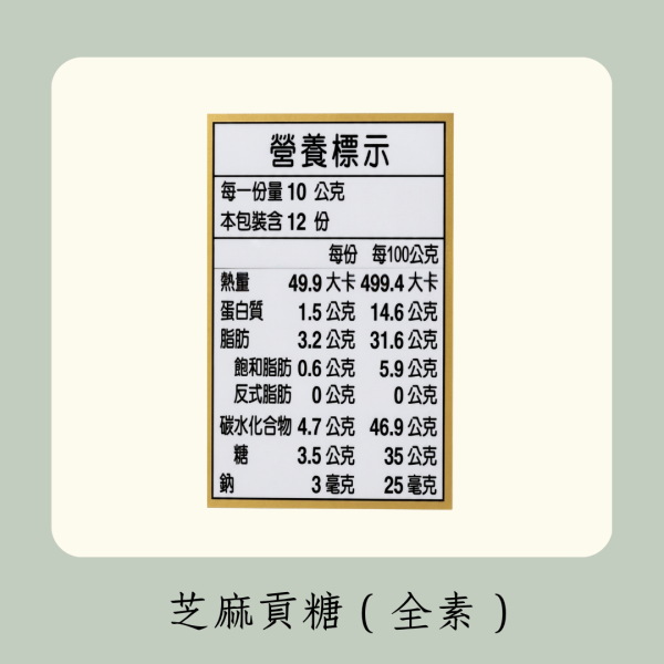 芝麻貢糖（全素） 