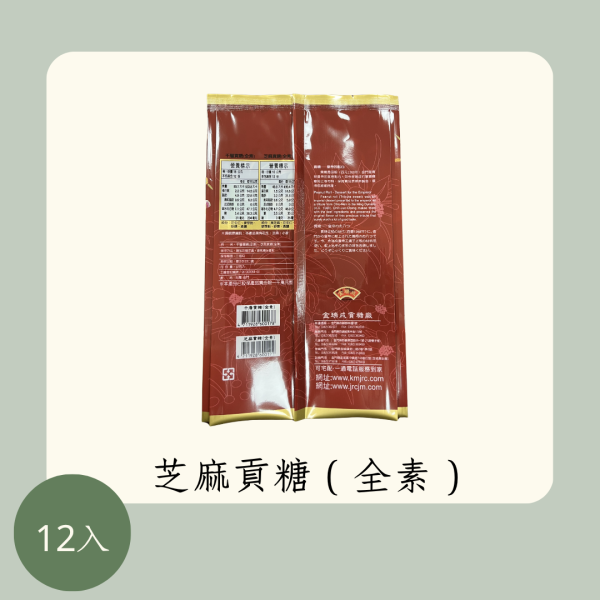 芝麻貢糖（全素） 