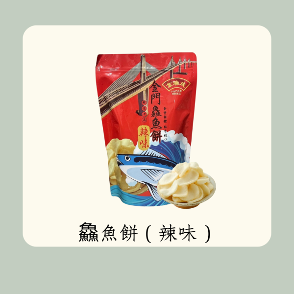 鱻魚餅（辣味） 