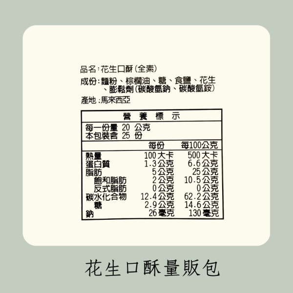 花生口酥量販包（全素） 