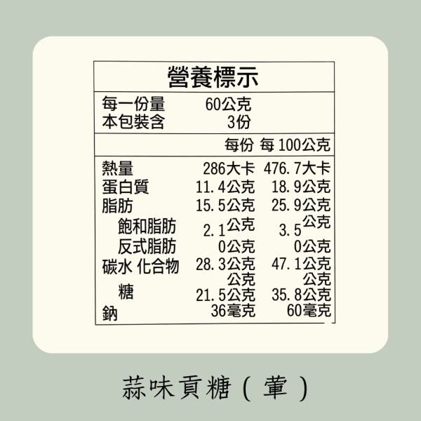 蒜味貢糖 