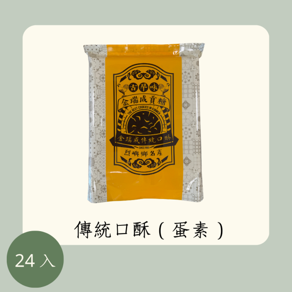 傳統口酥（蛋素） 