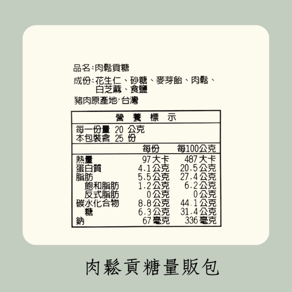 肉鬆貢糖量販包 