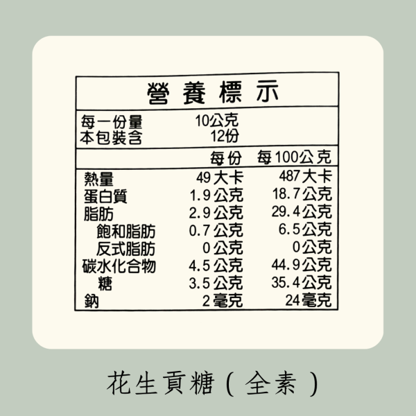 花生貢糖（全素） 