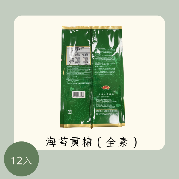 海苔貢糖（全素） 