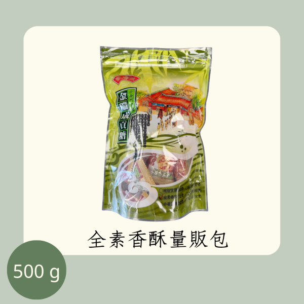 全素香酥量販包（全素） 