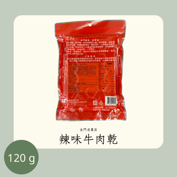 老農莊 辣味牛肉乾 