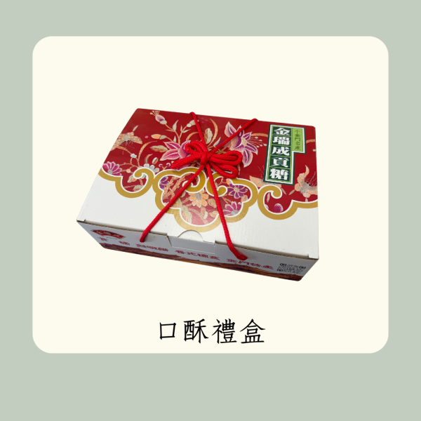 傳統口酥禮盒 