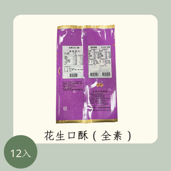 花生口酥（全素） 