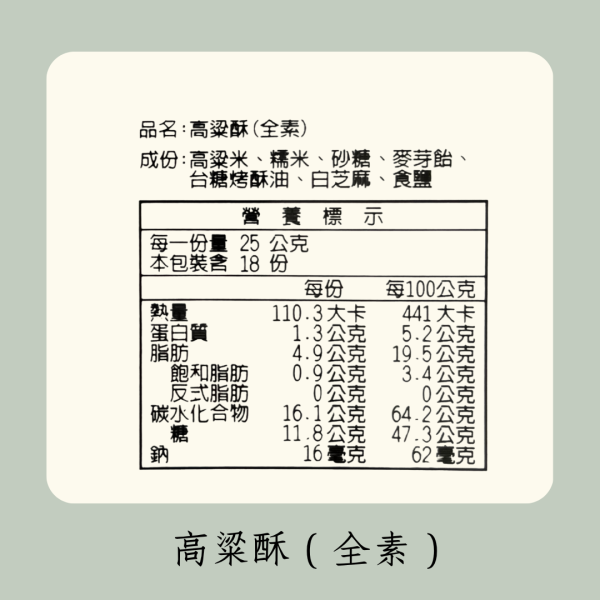 高粱酥量販包（全素） 