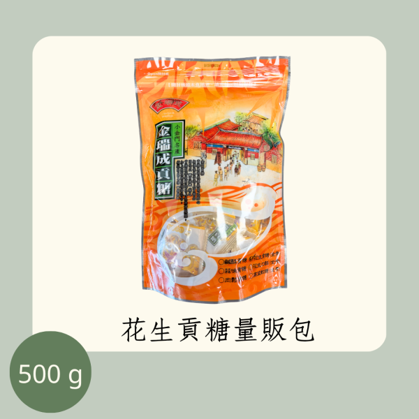 花生貢糖量販包（全素） 