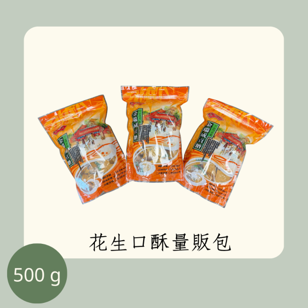 花生口酥量販包（全素） 