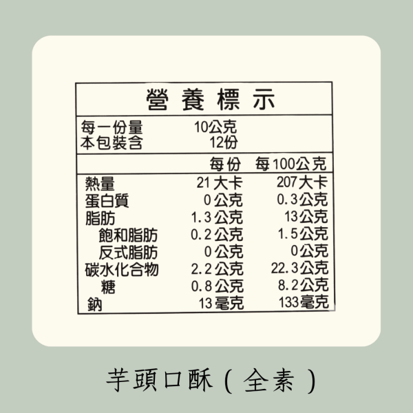 芋頭口酥（全素） 