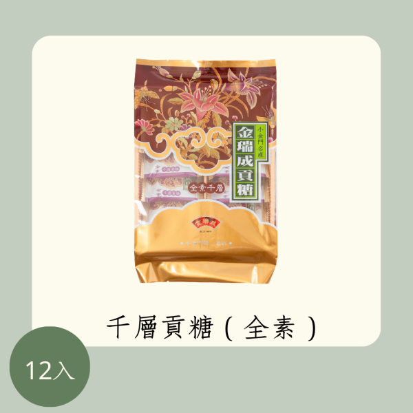 千層貢糖（全素） 