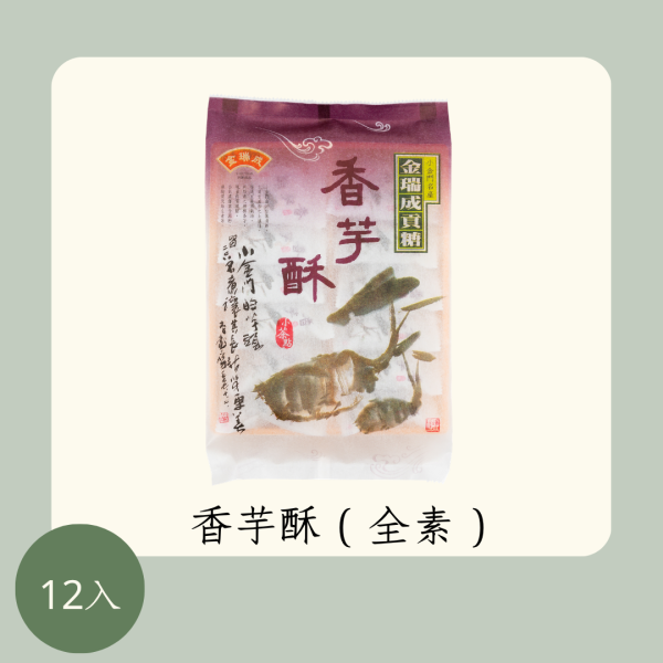 香芋酥（全素） 