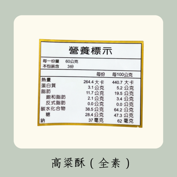 高粱酥（全素） 