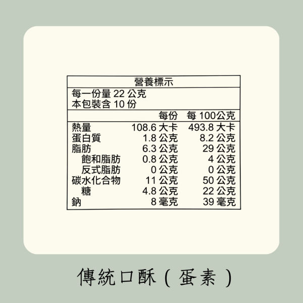 傳統口酥（蛋素） 