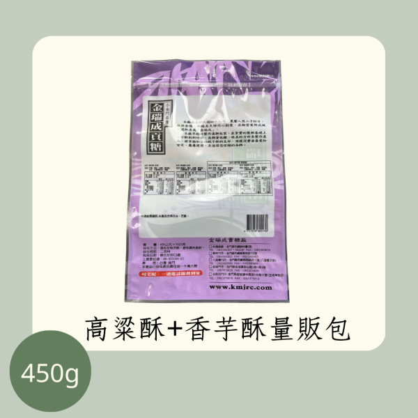 高粱酥+香芋酥量販包（全素） 