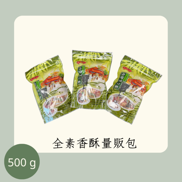 全素香酥量販包（全素） 
