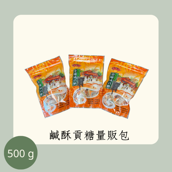 鹹酥貢糖量販包 