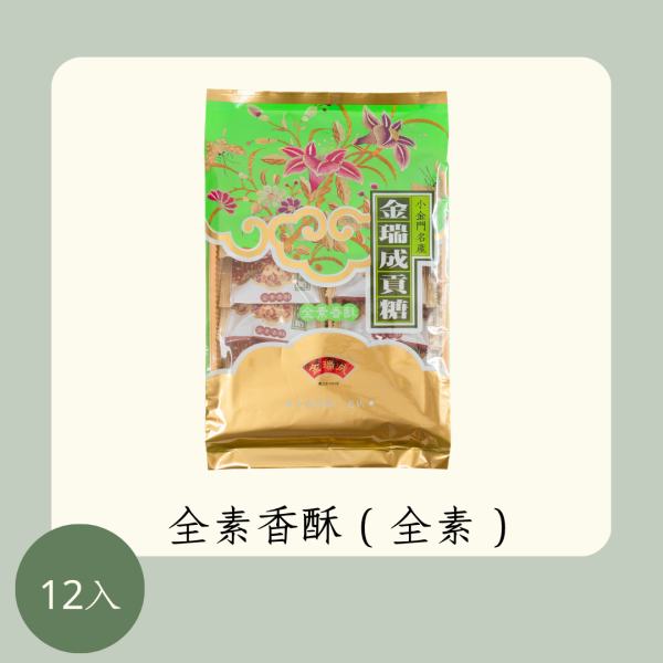 全素香酥（全素） 
