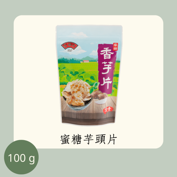 蜜糖芋頭片（全素） 